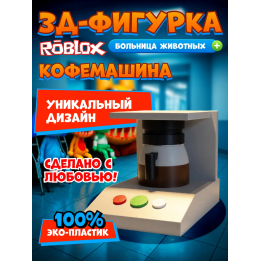 Больница для животных roblox кофемашина