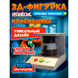 Больница для животных roblox кофемашина
