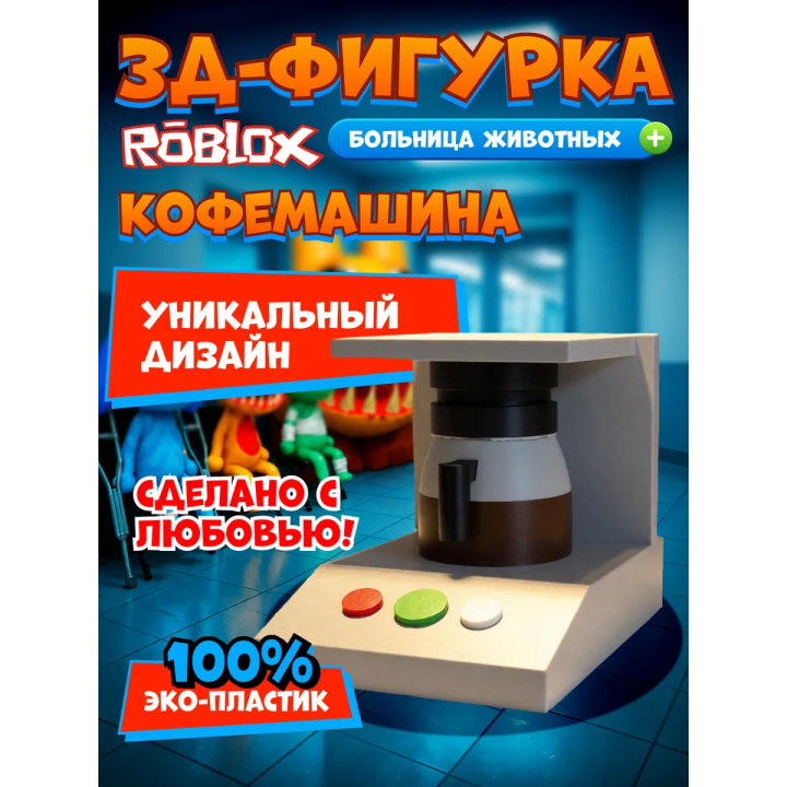 Больница для животных roblox кофемашина