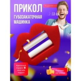 Купить губозакаточная машинка прикол 2 ASDAMATOYS