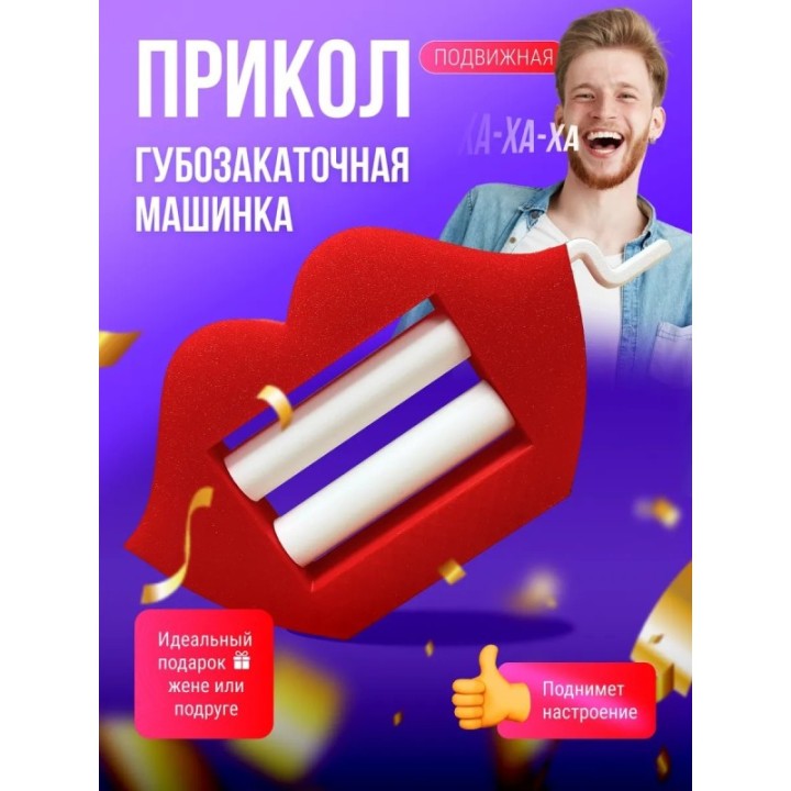 Купить губозакаточная машинка прикол 2 мини ASDAMATOYS