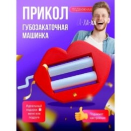 Купить губозакаточная машинка прикол ASDAMATOYS