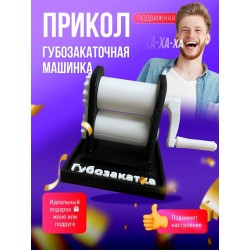 губозакаточная машинка
