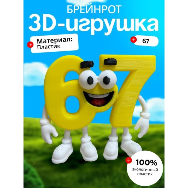Купить 67 БРЕЙНРОТ ЖЕЛТАЯ ASDAMATOYS