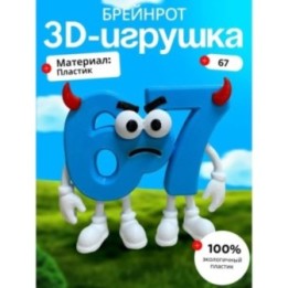 Купить 67 брейнрот дьявол ASDAMATOYS