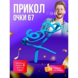 Купить очки 67 ASDAMATOYS