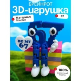Купить 67 брейнрот фигурка подвижная ASDAMATOYS
