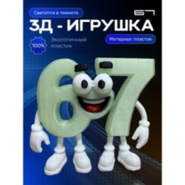 Купить 67 БРЕЙНРОТ СВЕТИТСЯ ЗЕЛЕНЫМ В ТЕМНОТЕ ASDAMATOYS