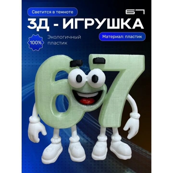 Купить 67 БРЕЙНРОТ СВЕТИТСЯ ЗЕЛЕНЫМ В ТЕМНОТЕ ASDAMATOYS