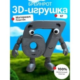 Купить 67 брейнрот игрушка робот ASDAMATOYS