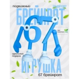 Купить 67 брейнрот ASDAMATOYS