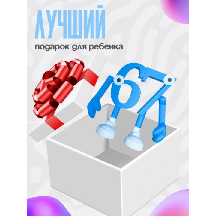 Купить 67 брейнрот ASDAMATOYS