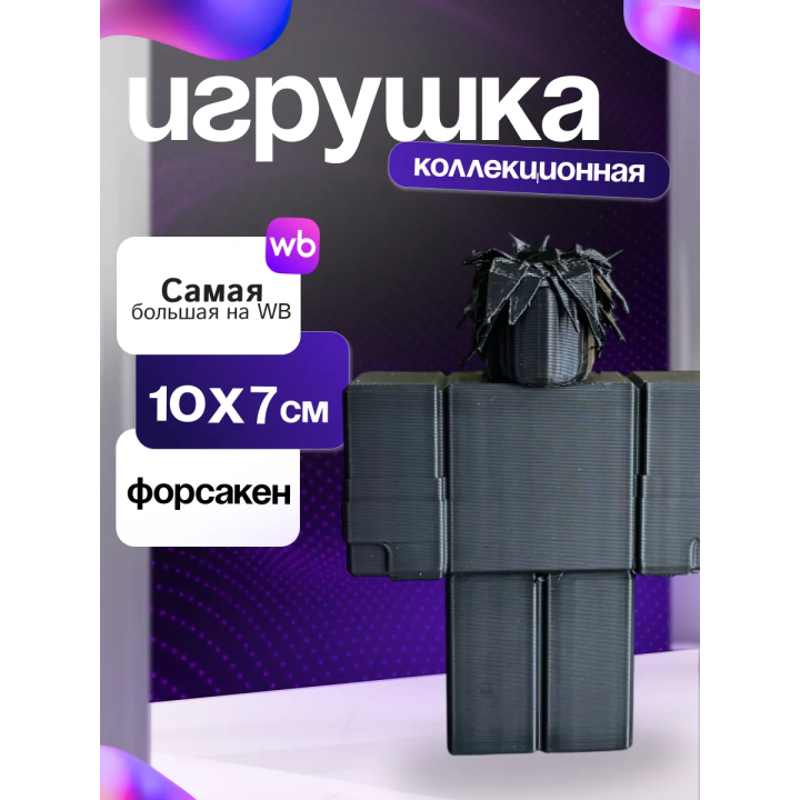 3д игрушка Ту тайм форсакен