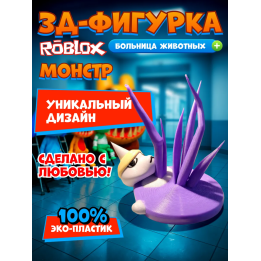 Больница для животных roblox монстр