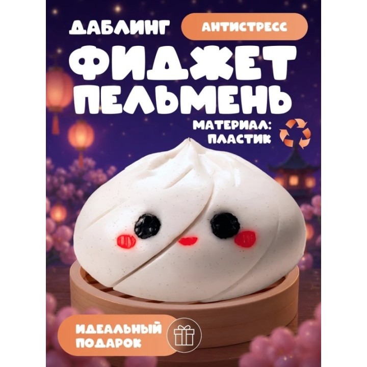 Купить Даблинг фиджет пельмень антистресс ASDAMATOYS