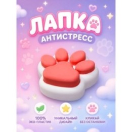 Купить лапка антистресс ASDAMATOYS