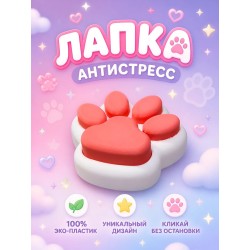 лапка антистресс