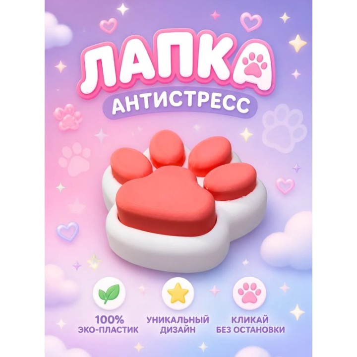 Купить лапка антистресс ASDAMATOYS