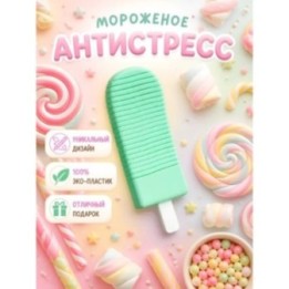 Купить мороженое антистресс ASDAMATOYS