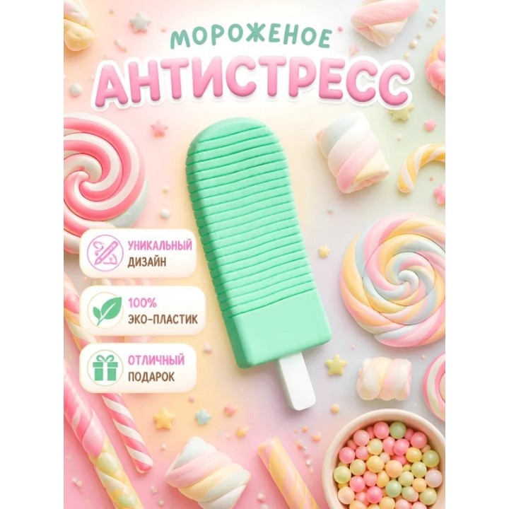 Купить мороженое антистресс ASDAMATOYS