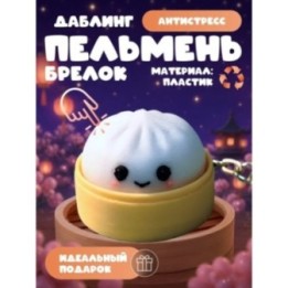 Купить даблинг пельмень кликер брелок антистресс ASDAMATOYS