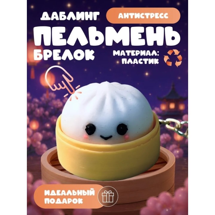 Купить даблинг пельмень кликер брелок антистресс ASDAMATOYS