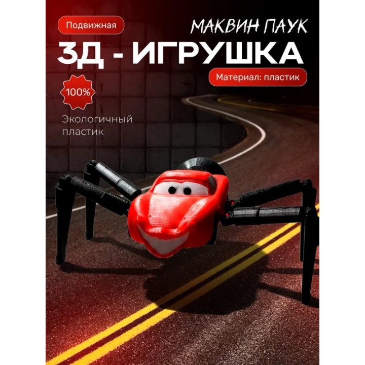 Купить Маквин паук игрушка подвижная 2 ASDAMATOYS
