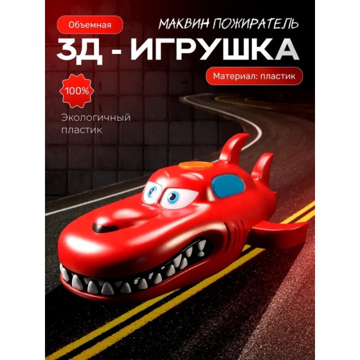 Купить Маквин пожиратель игрушка ASDAMATOYS