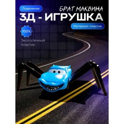 Брат маквин паук игрушка подвижная