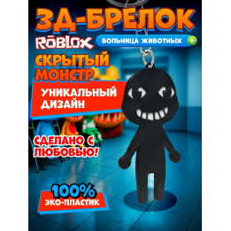 Больница для животных roblox скрытый монстр брелок