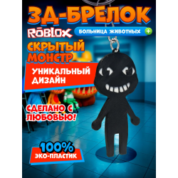 Больница для животных roblox скрытый монстр брелок