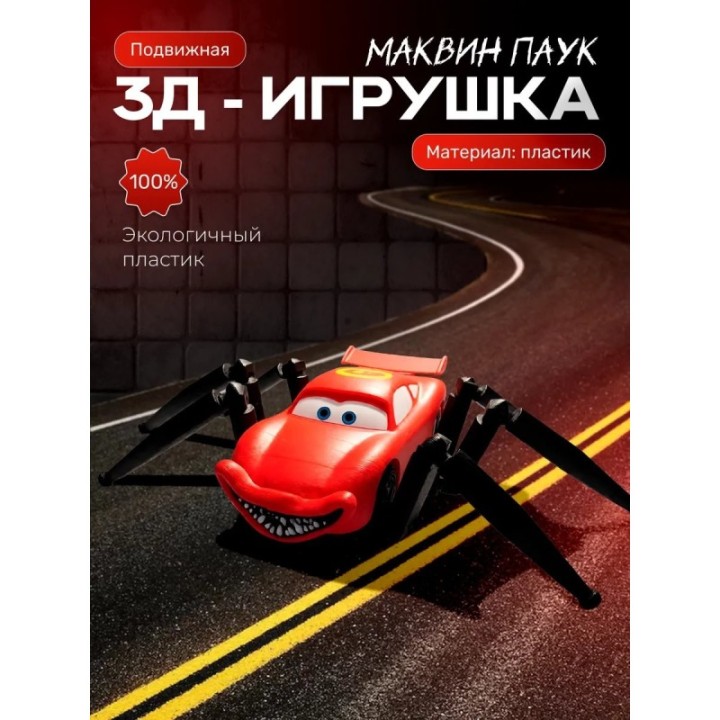 Купить Маквин паук пожиратель игрушка подвижная ASDAMATOYS