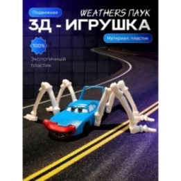 Купить молния маквин паук игрушка Strip Weathers ASDAMATOYS