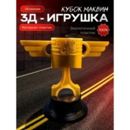 Купить молния маквин игрушка кубок ASDAMATOYS