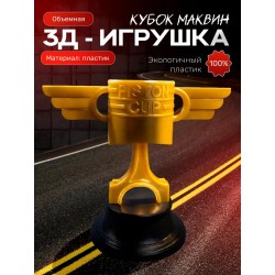 молния маквин игрушка кубок