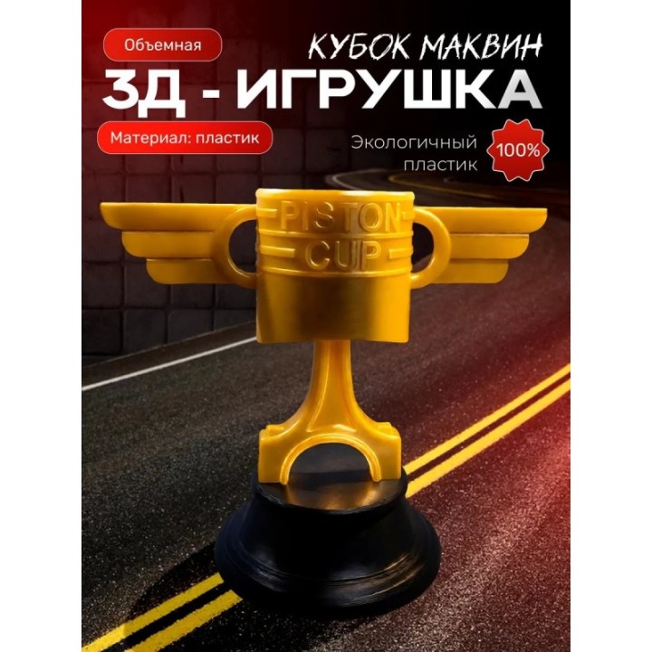 Купить молния маквин игрушка кубок ASDAMATOYS