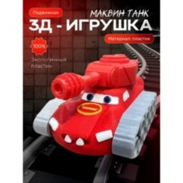 Купить Маквин танк игрушка 3д ASDAMATOYS