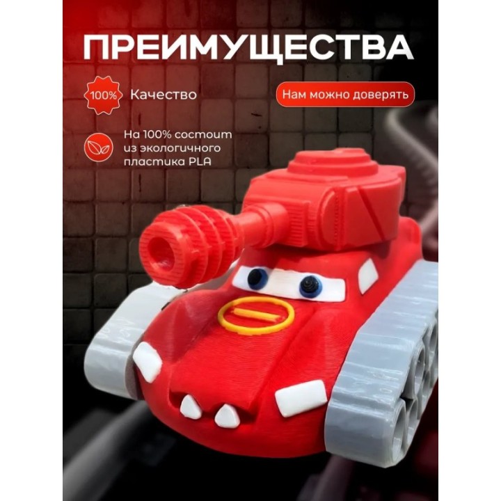 Купить Маквин танк игрушка 3д ASDAMATOYS