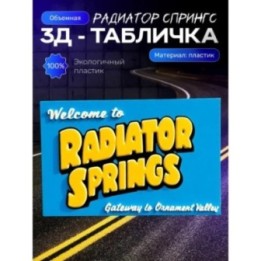 Купить молния маквин статуэтка radiator springs ASDAMATOYS