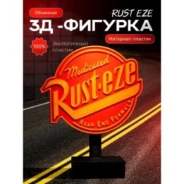 Купить молния маквин статуэтка ржавейка ASDAMATOYS
