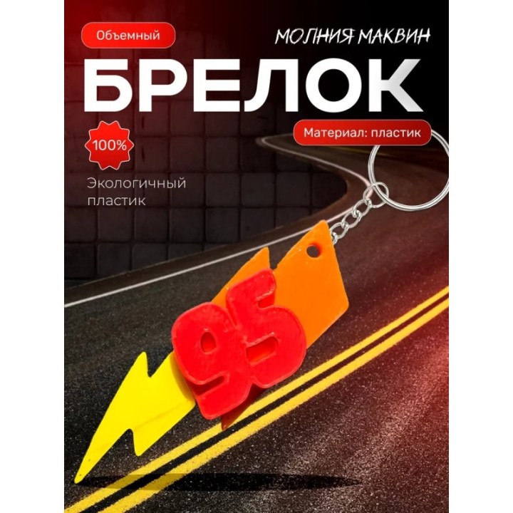 Купить молния маквин брелок 95 ASDAMATOYS
