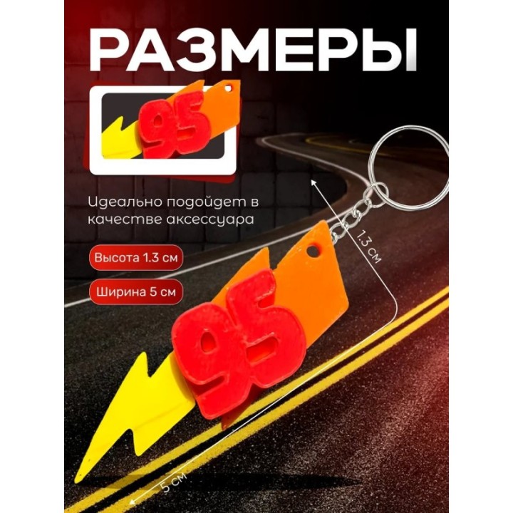Купить молния маквин брелок 95 ASDAMATOYS