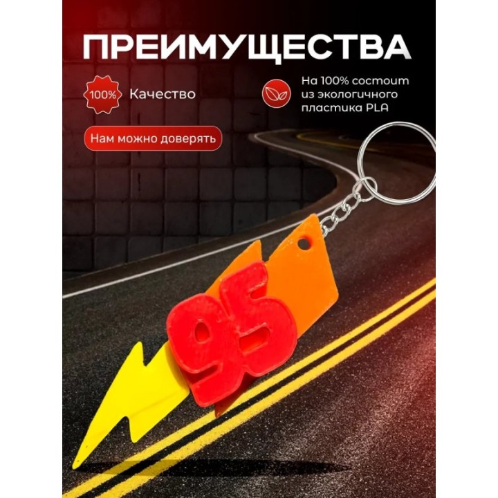 Купить молния маквин брелок 95 ASDAMATOYS
