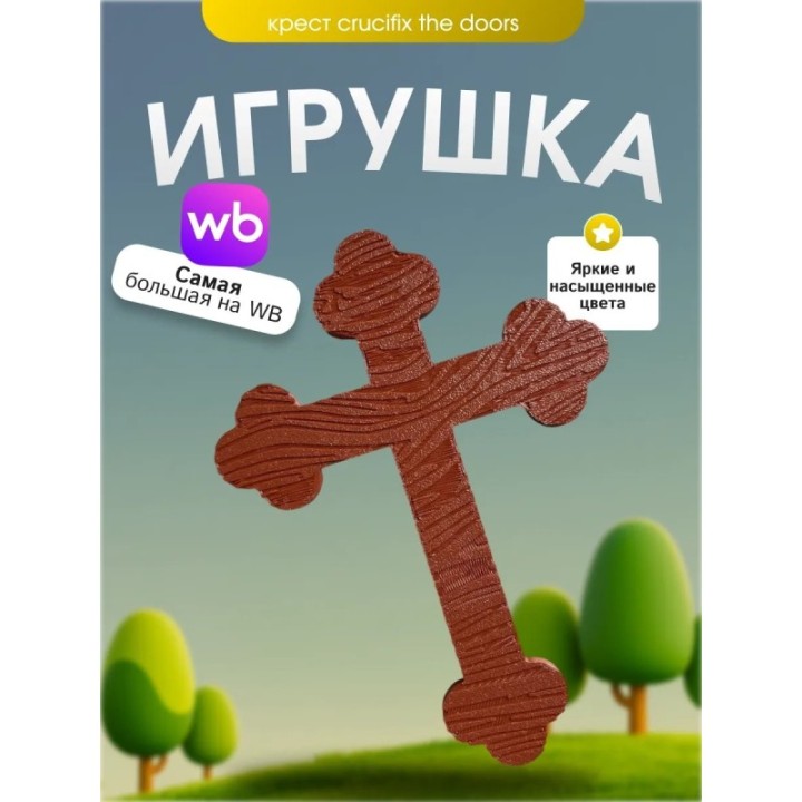 Купить Игрушка крест crucifix doors ASDAMATOYS