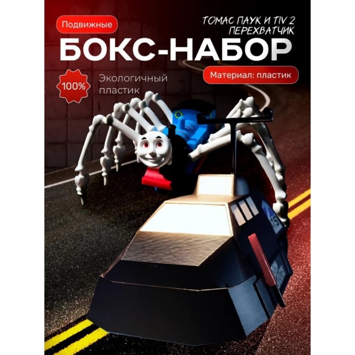 Купить Tiv 2 перехватчик торнадо, томас паук игрушка ASDAMATOYS