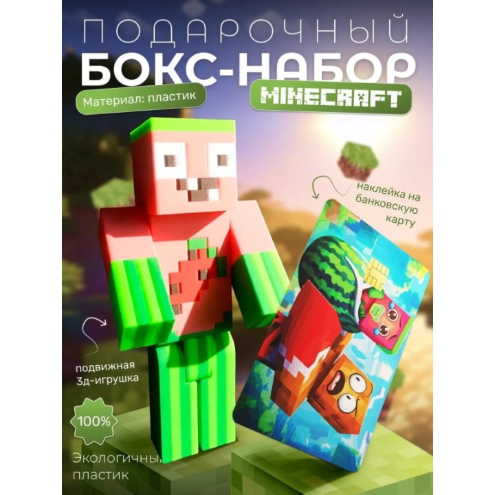 Купить арбузкин бокс набор minecraft ASDAMATOYS