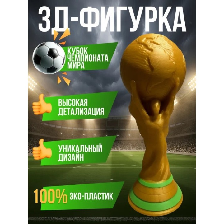 Купить Кубок чемпионата мира ASDAMATOYS