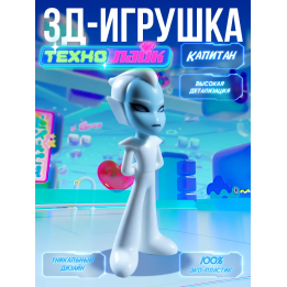 технолайк капитан игрушка 3д
