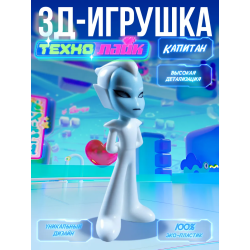 технолайк капитан игрушка 3д