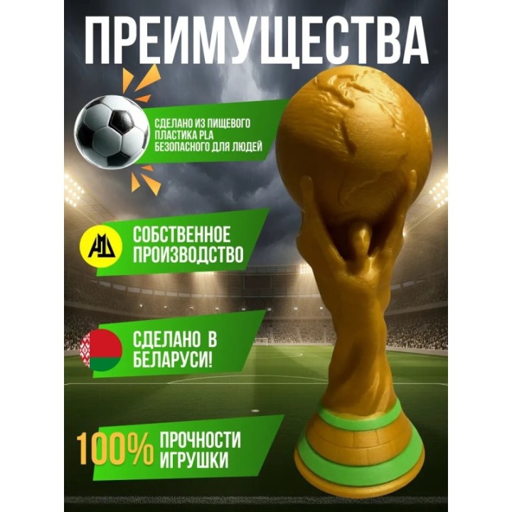 Купить Кубок чемпионата мира ASDAMATOYS